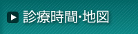 診療時間・地図