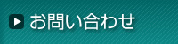 お問い合せ