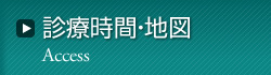 診療時間・地図